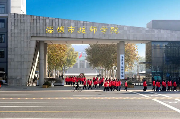 淄博市技师学院